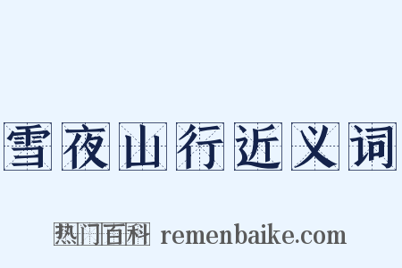 雪夜山行近义词是什么意思的图片